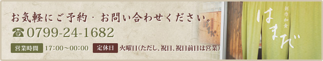 お気軽にご予約・お問い合わせください。 【TEL】0799-24-1682